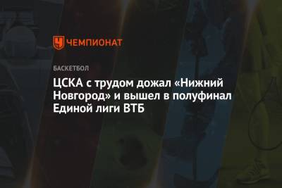 ЦСКА с трудом дожал «Нижний Новгород» и вышел в полуфинал Единой лиги ВТБ
