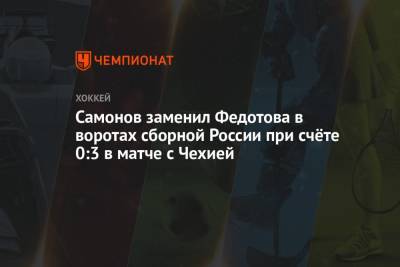 Самонов заменил Федотова в воротах сборной России при счёте 0:3 в матче с Чехией