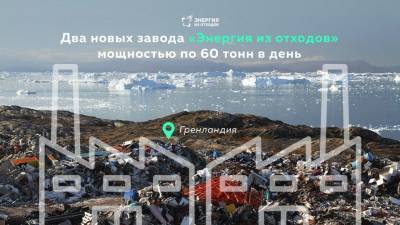 Борьба за экологию в Гренландии