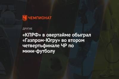 «КПРФ» в овертайме обыграл «Газпром-Югру» во втором четвертьфинале ЧР по мини-футболу