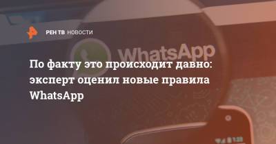 По факту это происходит давно: эксперт оценил новые правила WhatsApp - ren.tv