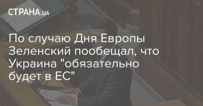 По случаю Дня Европы Зеленский пообещал, что Украина "обязательно будет в ЕС"