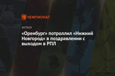 «Оренбург» потроллил «Нижний Новгород» в поздравлении с выходом в РПЛ