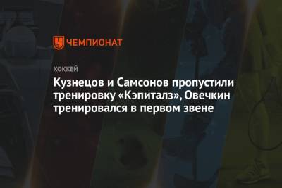 Кузнецов и Самсонов пропустили тренировку «Кэпиталз», Овечкин тренировался в первом звене