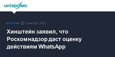 Хинштейн заявил, что Роскомнадзор даст оценку действиям WhatsApp