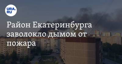 Район Екатеринбурга заволокло дымом от пожара. Фото, видео