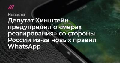 Депутат Хинштейн предупредил о «мерах реагирования» со стороны России из-за новых правил WhatsApp