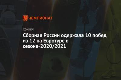Сборная России одержала 10 побед из 12 на Евротуре в сезоне-2020/2021