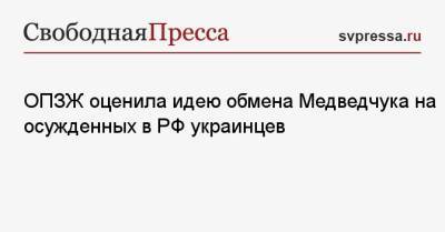 ОПЗЖ оценила идею обмена Медведчука на осужденных в РФ украинцев