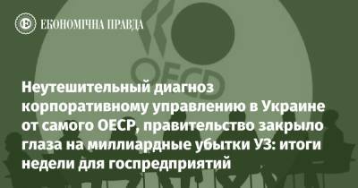 Неутешительный диагноз корпоративному управлению в Украине от самого ОЕСР, правительство закрыло глаза на миллиардные убытки УЗ: итоги недели для госпредприятий