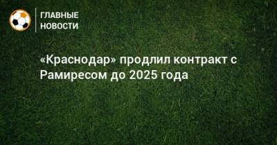«Краснодар» продлил контракт с Рамиресом до 2025 года