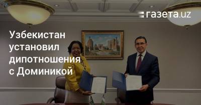 Узбекистан установил дипотношения с Доминикой