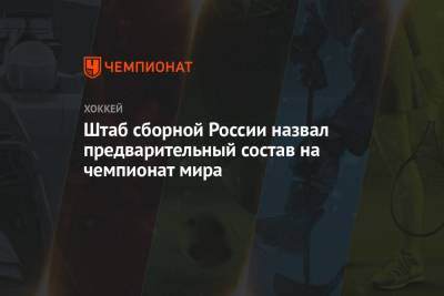 Штаб сборной России назвал предварительный состав на чемпионат мира