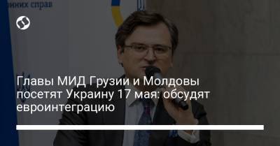 Главы МИД Грузии и Молдовы посетят Украину 17 мая: обсудят евроинтеграцию