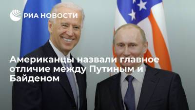 Американцы назвали главное отличие между Путиным и Байденом