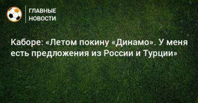 Каборе: «Летом покину «Динамо». У меня есть предложения из России и Турции»