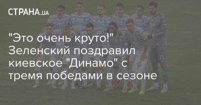 "Это очень круто!" Зеленский поздравил киевское "Динамо" с тремя победами в сезоне