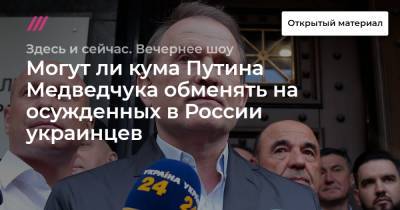 Могут ли кума Путина Медведчука обменять на осужденных в России украинцев