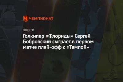 Голкипер «Флориды» Сергей Бобровский сыграет в первом матче плей-офф с «Тампой»