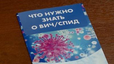 В регионе за 3 месяца выявлено 66 новых случаев заражения ВИЧ