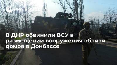 В ДНР обвинили ВСУ в размещении вооружения вблизи домов в Донбассе