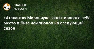 «Аталанта» Миранчука гарантировала себе место в Лиге чемпионов на следующий сезон