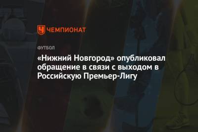 «Нижний Новгород» опубликовал обращение в связи с выходом в Российскую Премьер-Лигу