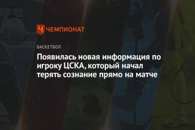 Появилась новая информация по игроку ЦСКА, который начал терять сознание прямо на матче