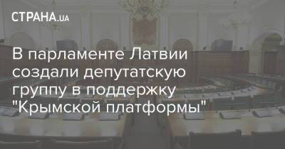 В парламенте Латвии создали депутатскую группу в поддержку "Крымской платформы"