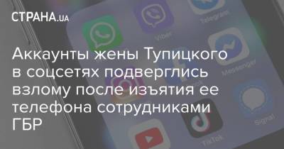 Аккаунты жены Тупицкого в соцсетях подверглись взлому после изъятия ее телефона сотрудниками ГБР