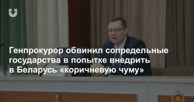 Генпрокурор обвинил сопредельные государства в попытке внедрить в Беларусь «коричневую чуму»