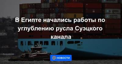 В Египте начались работы по углублению русла Суэцкого канала