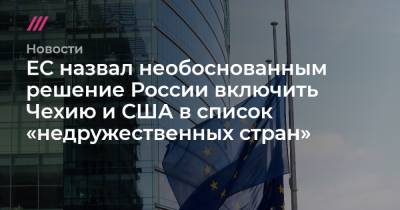 ЕС назвал необоснованным решение России включить Чехию и США в список «недружественных стран»