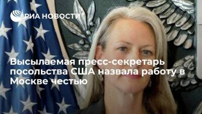 Высылаемая пресс-секретарь посольства США назвала работу в Москве честью