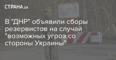 В "ДНР" объявили сборы резервистов на случай "возможных угроз со стороны Украины"