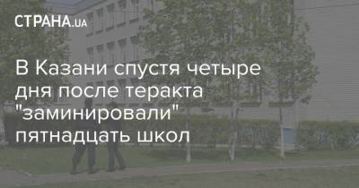 В Казани спустя четыре дня после теракта "заминировали" пятнадцать школ