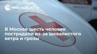 В Москве шесть человек пострадали из-за шквалистого ветра и грозы