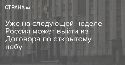 Уже на следующей неделе Россия может выйти из Договора по открытому небу