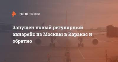 Запущен новый регулярный авиарейс из Москвы в Каракас и обратно