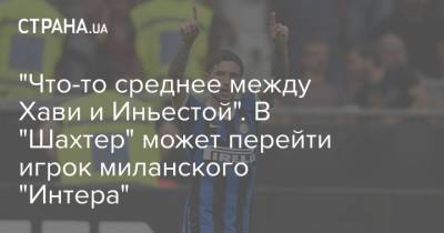 "Что-то среднее между Хави и Иньестой". В "Шахтер" может перейти игрок миланского "Интера"