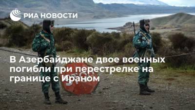 В Азербайджане двое военных погибли при перестрелке на границе с Ираном