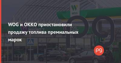 WOG и ОККО приостановили продажу топлива премиальных марок