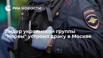 Лидер украинской группы "Нервы" устроил драку в Москве