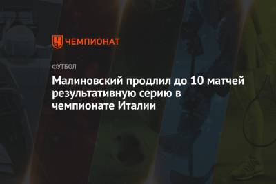 Малиновский продлил до 10 матчей результативную серию в чемпионате Италии