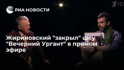 Жириновский "закрыл" шоу "Вечерний Ургант" в прямом эфире