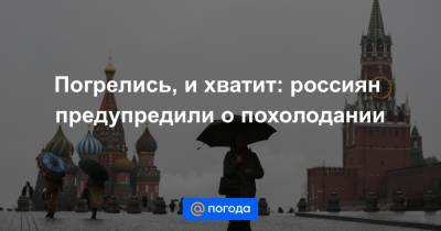 Погрелись, и хватит: россиян предупредили о похолодании