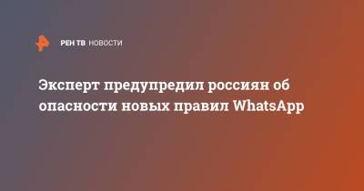 Эксперт предупредил россиян об опасности новых правил WhatsApp