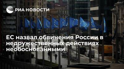 ЕС назвал обвинения России в недружественных действиях необоснованными