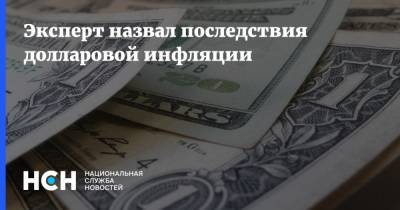 Андрей Русецкий - Эксперт назвал последствия долларовой инфляции - nsn.fm