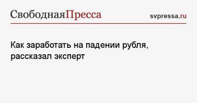 Сергей Дроздов - Как заработать на падении рубля, рассказал эксперт - svpressa.ru